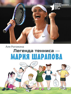 cover image of Легенда тенниса – Мария Шарапова